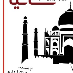 زنی از سرزمین هند به نام ساتیا