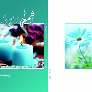 آیا شمع زندگیتان هنوز روشن است؟