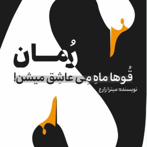 قوها ماه می عاشق میشن !
