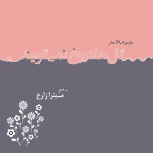 گلها دروغ نمیگویند!